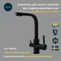 Смеситель для кухни с каналом для фильтрованной воды Swedbe