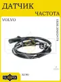 Датчик ABS для VOLVO XC90 02-14, частота вращения колеса
