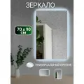 Зеркало с подсветкой настенное 70 на 90 см.