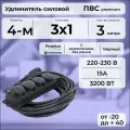 Удлинитель силовой PREMIUM CABLE кабель ПВС 3х1 черный, с 4-ой розеткой, электрический 3 м с заземлением