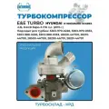 Турбокомпрессор (турбина) Hyundai Grand Starex D4CB Евро-5 28231-4A700