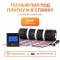 Электрический теплый пол 12 м2 с программируемым черным терморегулятором Тепло и Точка, 150 Вт/м2 двужильный экранированный под плитку