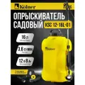 Опрыскиватель Kolner KSC 12-16L-01, свинцово-кислотный аккумулятор, 8Ah, максимальный расход жидкости 3,6