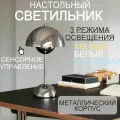 Лампа настольная/Светильник прикроватный Bauhaus + адаптер на евро вилку Ростест (Серебряный)