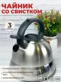 Чайник со свистком 3 литра из нержавеющей стали ZEIDAN для всех типов плит