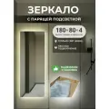 Парящее зеркало с подсветкой 180х80 настенное Гримёрное макияжное косметическое