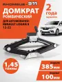 Домкрат автомобильный ромбический для Renault Logan 2