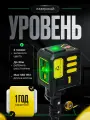 Лазерный уровень/нивелир, 2 линий, зеленый луч, с батарейками