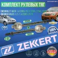 Комплект рулевых тяг Chevrolet Aveo 1.4 2005-2013 T200, T250, T255, Daewoo Kalos 1.2 /1.4 2005-2013 германия (Шевроле Авео Т Део Калос) 2 Штуки