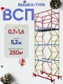 Вышка-тура ВСП 250 0.7x1.6, высотой 5.2м 3 секции, сборно-разборная