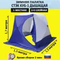 Стэк индивидуальная палатка КУБ 1 местная - зимняя палатка для рыбалки