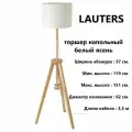 IKEA LAUTERS светильник напольный, 150 см ясень Икея