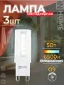 Лампочка светодиодная 3 шт LED - JCD 5Вт 230В G9 6500К 480Лм лампа холодный свет IN HOME