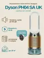 Увлажнитель-очиститель воздуха Dyson PH04 SA UK