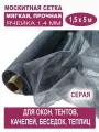 Москитная сетка бетекс серая в рулоне 1,5 х 5 м (полиэфирная, 48 г/м²)