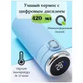 Умный термос с дисплеем, датчиком температуры 420 мл голубой