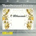 Фотофон С Днем рождения 120см-80см с Юбилеем