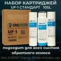 Uralfilter UF-1 набор картриджей SL10 (3 шт.) для обратного осмоса
