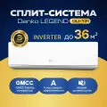 Настенная инверторная сплит-система Denko LEGEND DU-12I