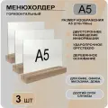 Менюхолдер А5 горизонтальный на деревянном основании / комплект 3 шт / Подставка настольная горизонтальная для рекламных материалов А5