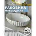 Раковина в ванную накладная глянцевый бежевый мрамор 475*320*130 мм REDO RD-459MR. US