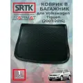Коврик багажника полиуретан для Volkswagen Tiguan (2007-2016)/Фольксваген Тигуан SRTK/сртк