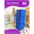 Контейнеры для игрушек пластиковые, набор из 3 штук, коробки для игрушек в детскую большие, 50 литров