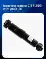 Амортизатор подвески 278-413 O/O 20x78 20x68 \SAF