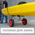 Тележка для каяка и SUP, складная алюминиевая конструкция, регулируемая с ремнём 2,8 м и PU-колёсами 10 дюймов
