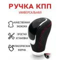 Ручка на механическую КПП черная перфорированная экокожа с красной нитью