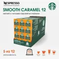 Кофе в капсулах Набор Starbucks by Nespresso Smooth Caramel со вкусом карамели 120шт