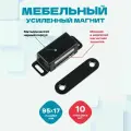 Мебельный магнит Magtrade (Магнитная мебельная защелка) черный, металл, упаковка 10шт