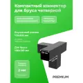 Компактный Крепеж строительный для бруса /коннектор/соединитель для бруса 100х100мм Четверной