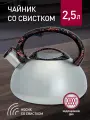 Чайник для плиты со свистком Webber BE-0601, 2.5 л, нержавеющая сталь