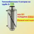 Теплообменник 9 литров на трубе D115мм толщина 1,0мм / AISI 201
