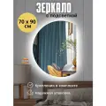 Настенное зеркало с подсветкой 70* 90 см.(полукруг правый)