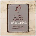 Смешная металлическая табличка для кухни - Ой? Что я опять купила вместо молока , металл, 20х30 см.