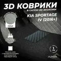 Кожаные 3D коврики в салон с бортами с черным ворсом для Kia Sportage IV (2016+) серые