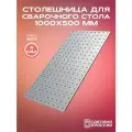 Столешница для верстака (сварочного стола) 1000х500 4мм
