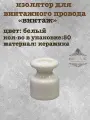 Изолятор электрический для наружного монтажа, керамика, цвет Белый, Ф17.5x23мм, (50шт/уп)