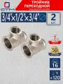 Тройник переходник для трубы 3/4 x 1/2 x 3/4 CTM 2шт