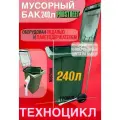 Контейнер для мусора PRO STREET с держателем и педалью 240л универсальный бак с крышкой и колесами