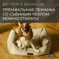 Лежанка для собак мелких пород со съемным чехлом PET BED Велюр, размер S 60х45 см, бежевая