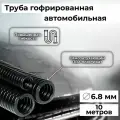 Гофра автомобильная для проводки Auto Standart гибкая легкая разрезная, внутренний d6.8мм - 10м