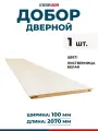 Добор дверной, Экошпон, цвет Лиственница белая, 100х2070 мм, 1 шт.