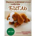 Мягкая игрушка антистресс - Собака щенок Бигль 40см