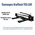 Плиткорез ручной Kraftech KT/TCU 100