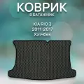 Эва коврик в багажник для Kia Rio 3 2011-2017 Хэтчбек / Киа Рио 2011-2017 Хэтчбек