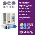 Комплект картриджей Raifil для фильтра обратного осмоса под мойкой