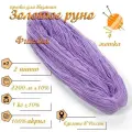 Нитки для ручного вязания (4 шт. 1кг/2300 м), пряжа двухниточная в пасмах (250-300 гр/шт.) 100% акрил (Фиалка)